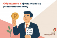Обращение к финансовому уполномоченному для восстановления прав граждан, пострадавших от мошенников