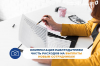 Отделение Социального фонда России по Хакасии компенсирует работодателям часть расходов на выплаты новым сотрудникам