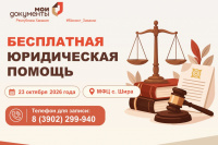 Получите бесплатную юридическую консультацию в МФЦ с. Шира 23 октября 2026 года