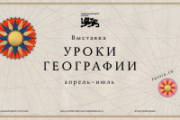 "Уроки географии" проходят в Национальном центре "Россия"