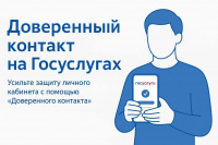 Защитить свои Госуслуги поможет подключение доверенного контакта