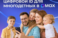 Многодетные семьи могут подтверждать льготы, используя QR-коды в MAX