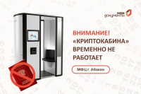 В МФЦ г. Абакана временно приостановлена работа "Криптокабины"