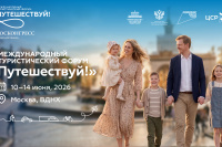 Международный туристический форум "Путешествуй!" 