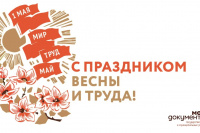 С праздником Весны и Труда!
