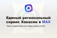 Единый региональный сервис Республики Хакасия в чат-боте МАХ