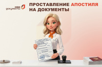 Проставление апостиля на российских официальных документах через ГАУ РХ «МФЦ Хакасии»
