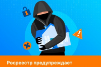 Росреестр предупреждает о новых видах мошенничества с недвижимостью