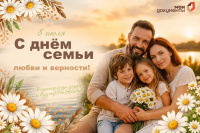 Всероссийский день семьи, любви и верности! 
