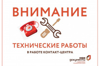 О технических работах в контакт-центре