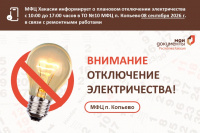 В центре "Мои документы" п. Копьево 8 сентября 2026 года плановое отключение электроэнергии