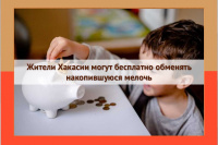 Монетная неделя. Жители Хакасии могут бесплатно обменять накопившуюся мелочь