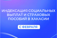 Отделение СФР по Хакасии проиндексировало с февраля  социальные выплаты и страховые пособия