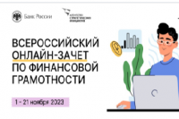 Всероссийский онлайн-зачет по финансовой грамотности продлен до 21 ноября 2023 года 