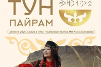Встречаемся 20 июня на республиканском празднике Тун пайрам!