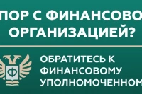 Кто такой финансовый уполномоченный и как он сможет вам помочь? 