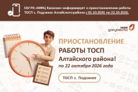 ГАУ РХ «МФЦ Хакасии» информирует об изменении графика работы ТОСП в с. Подсинее