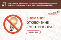 В центре "Мои документы" c. Бея 19 октября 2026 года планируется отключение электроэнергии