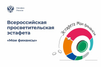 X этап Всероссийской эстафеты «Мои финансы»: Личные финансы с господдержкой