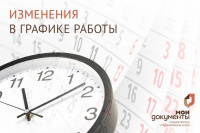 Об изменении графика работы центра «Мои документы» г. Сорска