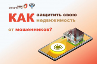 Как защитить свою недвижимость от мошенников?