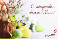 12 апреля — День светлой Пасхи!