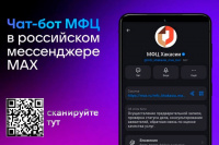 Жители Республики Хакасия могут записаться в центры «Мои документы» через национальный мессенджер МАХ