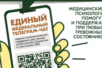 Продолжает свою работу единый федеральный чат медико-психологической поддержки семьям и участникам СВО