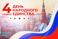 С наступающим Днём народного единства!