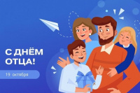 19 октября — День отца!