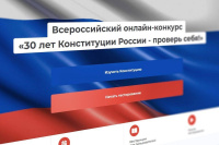 Всероссийский онлайн-конкурс на знание Конституции России