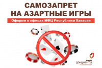 Оформи самозапрет на азартные игры в МФЦ Республики Хакасия