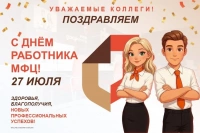 C Днём работника МФЦ!