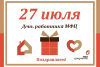 С наступающим Днем работника МФЦ!